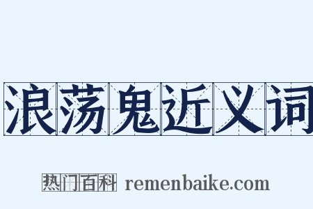 浪荡鬼近义词是什么意思的图片